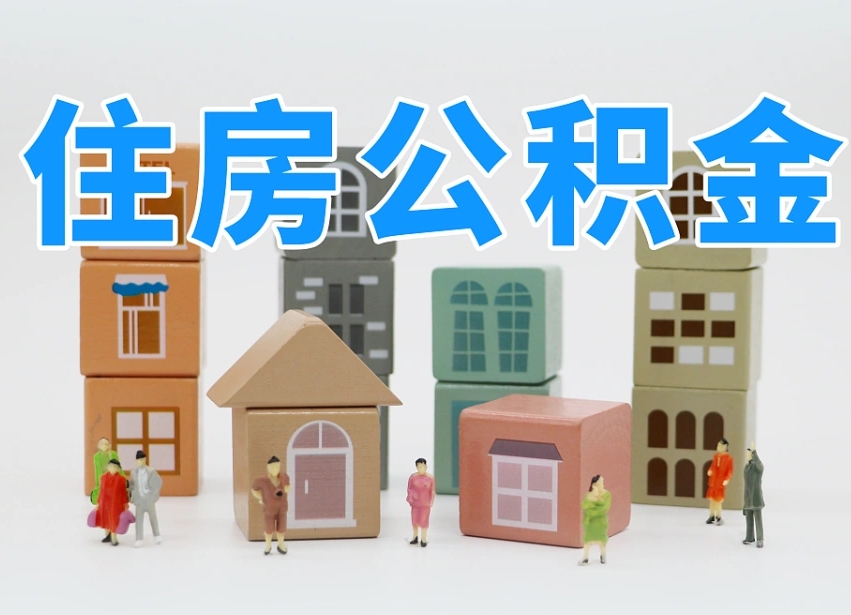 孝昌公积金（公积金查询）