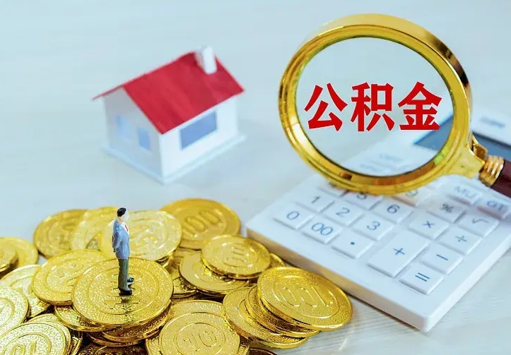孝昌公积金封存取（公积金封存咋取）