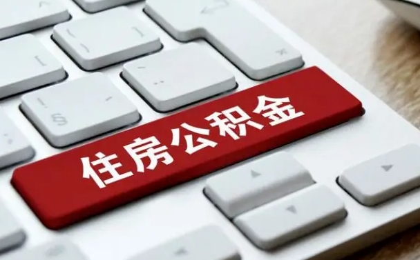 孝昌网上帮忙提取公积金是真的吗（网上找人提取房屋公积金会被骗吗）